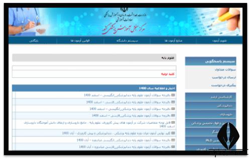 ثبت نام آزمون علوم پایه دندانپزشکی